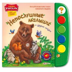 Говорящая книжка "Непослушные малыши"