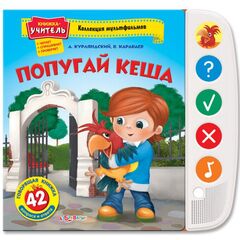 Говорящая книжка "Попугай Кеша"