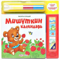 Книга для рисования со звуком "Мишуткин календарь"