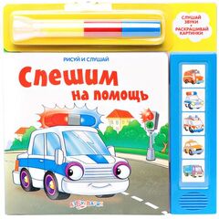 Книга для рисования со звуком "Спешим на помощь"