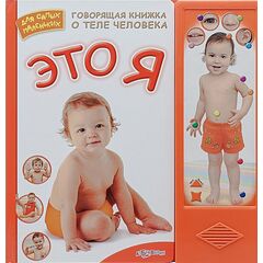 Книга говорящая о теле человека "Это я!"