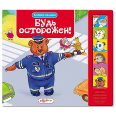 Книга музыкальная "Будь осторожен!"