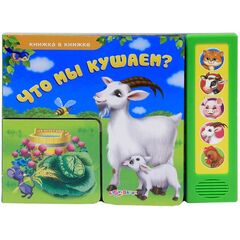 Книга музыкальная "Что мы кушаем?"