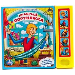Книга музыкальная "Храбрый портняжка"