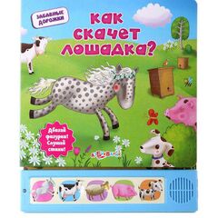 Книга музыкальная "Как скачет лошадка?"