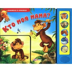 Книга музыкальная "Кто моя мама?"