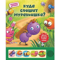 Книга музыкальная "Куда спешит муравьишка?"