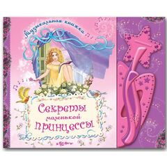 Книга музыкальная "Секреты маленькой принцессы"