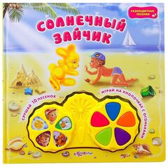 Книга музыкальная "Солнечный зайчик"