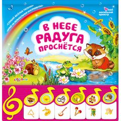 Книга музыкальная "В небе радуга проснётся"