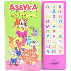 Книга обучающая со звуком "Азбука кота Леопольда"