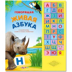 Книга обучающая со звуком "Живая азбука"