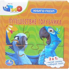 Книга - пазл "Путешествие голубчика"