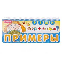 Книга "Решай примеры" с перекидными карточками