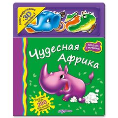 Книга с голографическими 3D наклейками "Чудесная Африка"