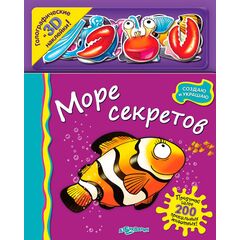 Книга с голографическими 3D наклейками "Море секретов"