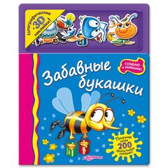 Книга с голографическими 3D наклейками "Забавные букашки"
