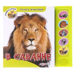 Книга с голосами животных "В саванне"