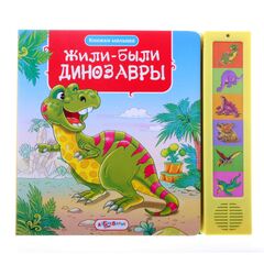 Книга с голосами животных "Жили-были динозавры"
