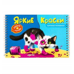 Книга с картинками-половинками "Яркие краски"