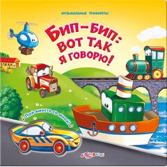 Книга с музыкальными трафаретами "Бип-Бип: вот так я говорю!"