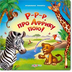 Книга с музыкальными трафаретами "Р-Р-Р, про Африку пою!"