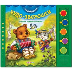 Книга с песенками "Чудо - зверюшки"