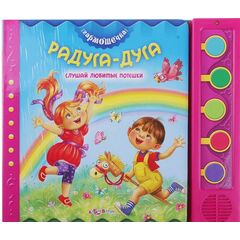 Книга с песенками "Радуга - дуга"