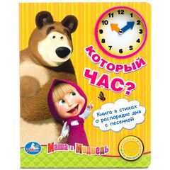 Книга с песенкой и часами "Который час?" Маша и Медведь