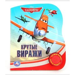 Книга с песенкой "Крутые виражи"