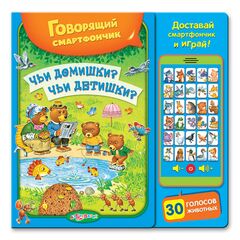 Книга с планшетом "Чьи домишки? Чьи детишки?"