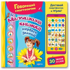 Книга с планшетом "Малышкина книжка"