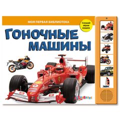 Книга со звуками "Гоночные машины"