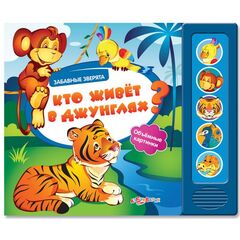 Книга со звуками и 3 D картинками "Кто живет в джунглях?"