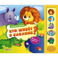Книга со звуками и 3 D картинками "Кто живет в саванне?"