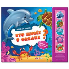 Книга со звуками и 3D картинками "Кто живет в океане?"