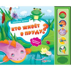 Книга со звуками и 3D картинками "Кто живет в пруду?"