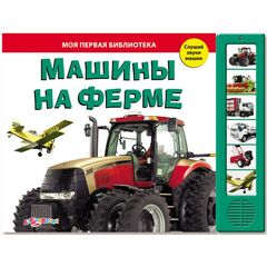 Книга со звуками "Машины на ферме"
