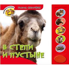 Книга со звуками "В степи и пустыне"