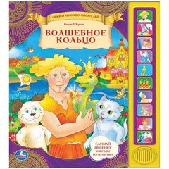 Книга со звуками "Волшебное кольцо"