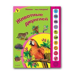 Книга со звуками "Животные джунглей"