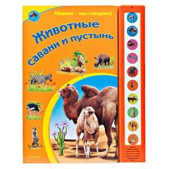 Книга со звуками "Животные саванн и пустынь"
