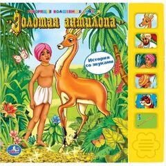 Книга со звуками "Золотая антилопа"