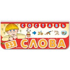 Книга "Составь слова" с перекидными карточками