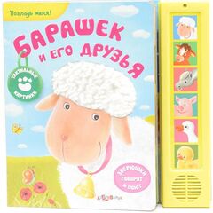 Книжка музыкальная "Барашек и его друзья"