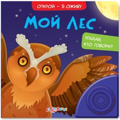 Книжка музыкальная "Мой лес", объемные картинки