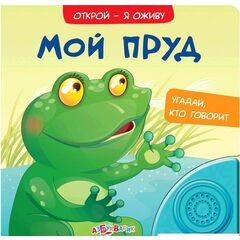 Книжка музыкальная "Мой пруд", объемные картинки