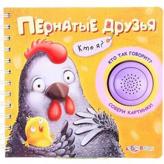 Книжка музыкальная "Пернатые друзья", собери картинку