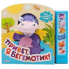 Книжка музыкальная "Привет, я бегемотик!"