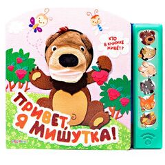 Книжка музыкальная "Привет, я мишутка!"
